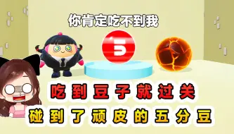 Descargar video: 蛋仔派对：吃到豆子就过关？这么顽皮的五分豆，给它点教训尝尝