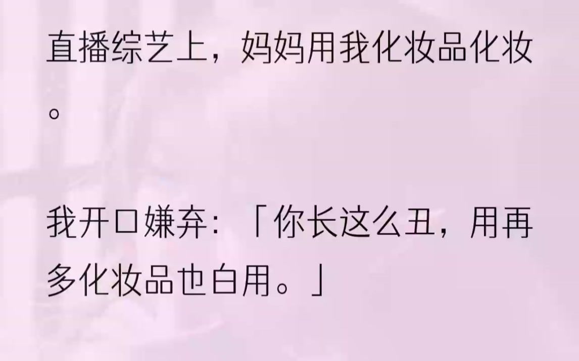 (全文完整版)里面传出她无比刻薄的声音.「你打扮成这样,是要去外面勾引野男人吗?」「依依,你长得这么丑,出门最好戴口罩,别吓到别人.」「你...