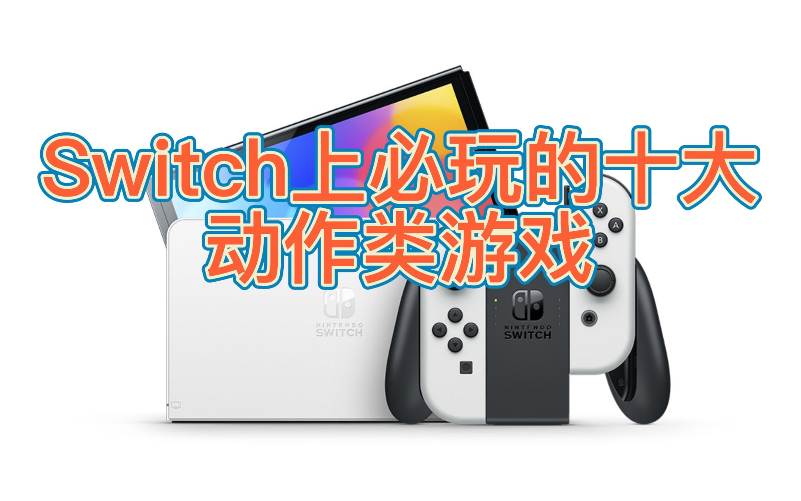 【游戏盘点】Switch上必玩的10大动作类游戏:纯粹的古典动作体验,还是另类的动作佳作?天下第一,还得是他!哔哩哔哩bilibili