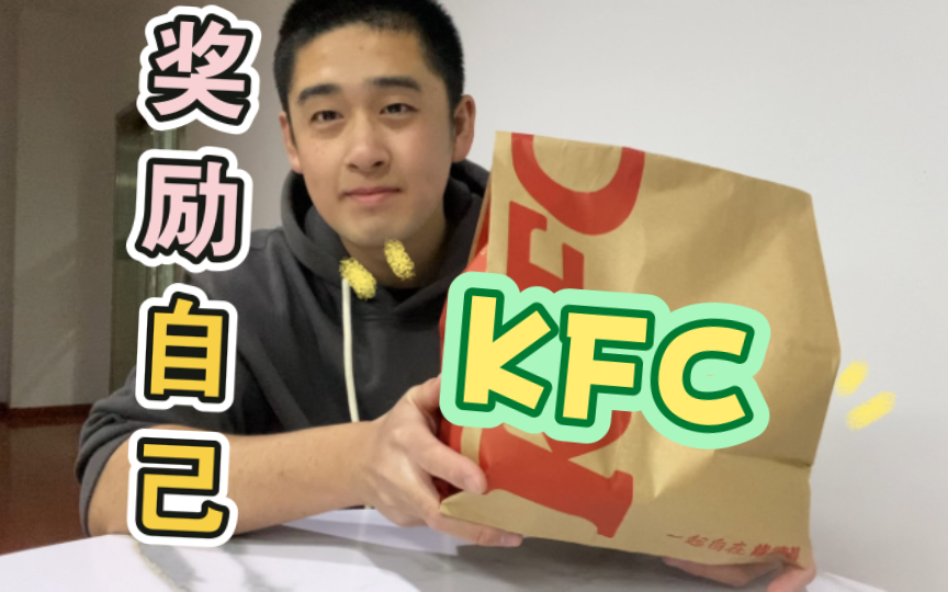 出差在外的生活告一段落,吃KFC奖励自己哔哩哔哩bilibili