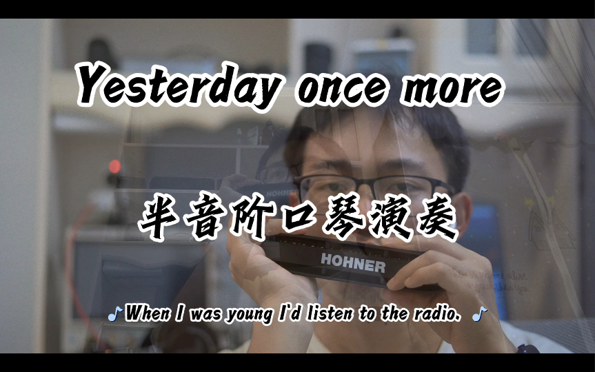 [图]【口琴附谱】Yesterday once more 昨日重现 卡朋特 Every shalala every wo'wo still shines