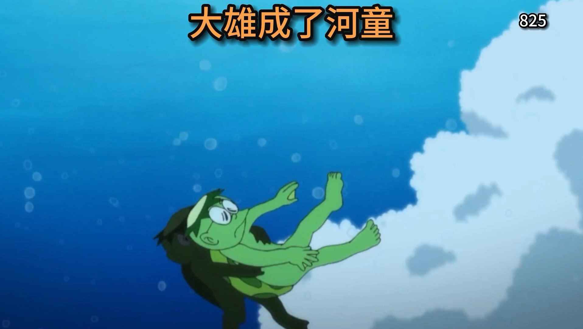 哆啦a梦:大雄变成了河童!奇妙无比的野营记!