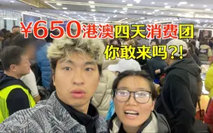 Download Video: 650四天三晚的港澳廉价团,购物竟然花了10W