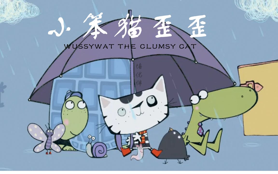 简洁可爱的画风《wussywat the clumsy cat 小笨猫歪歪》讲述了歪歪和三个好朋友的有趣故事 ‖少儿英语/动画哔哩哔哩bilibili