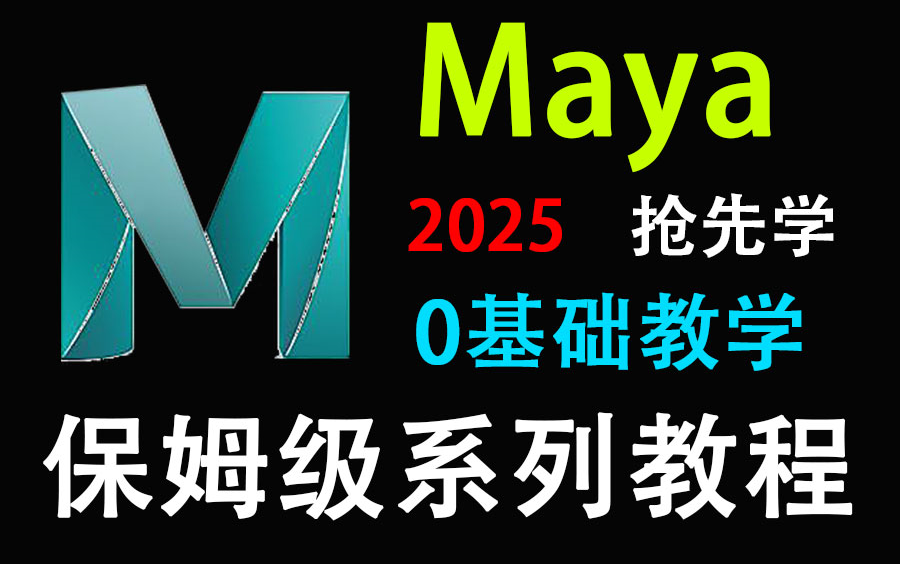 【Maya教程】888集(全)从0开始学maya软件基础(2025小白入门篇)干货满满,通俗易懂,学完即可就业!!!哔哩哔哩bilibili