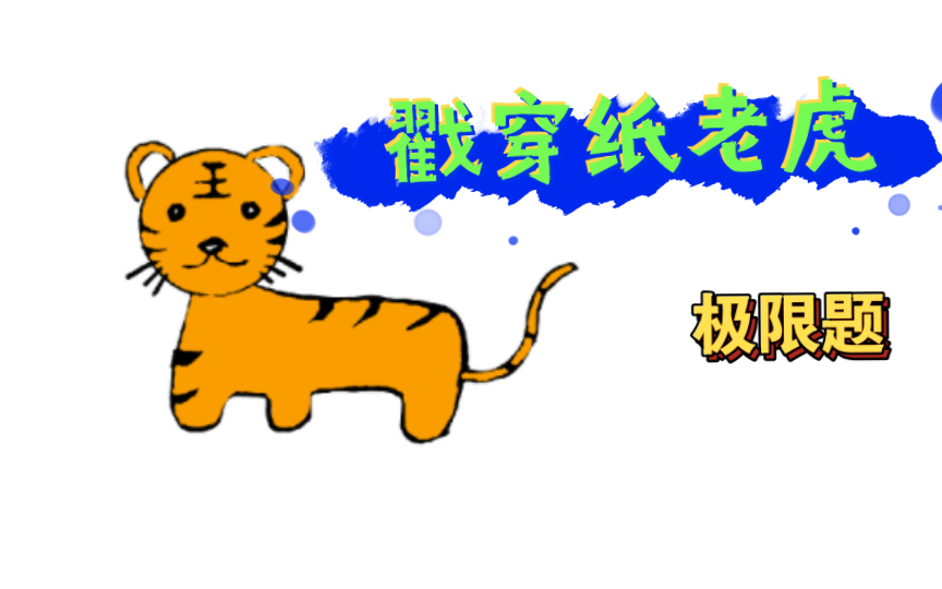 一切极限题都是纸老虎,思路清晰才是王道!