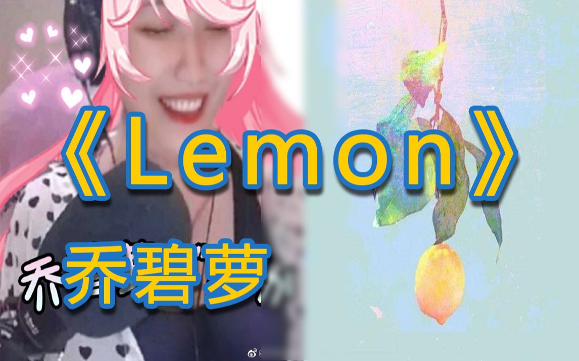 【乔碧萝】Lemon哔哩哔哩bilibili