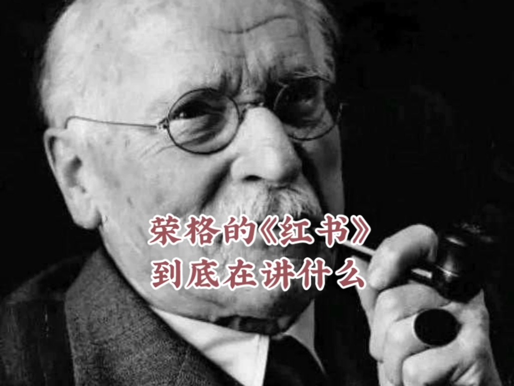 心理学大师荣格的《红书》到底讲了什么?为什么说这本书是天书?哔哩哔哩bilibili