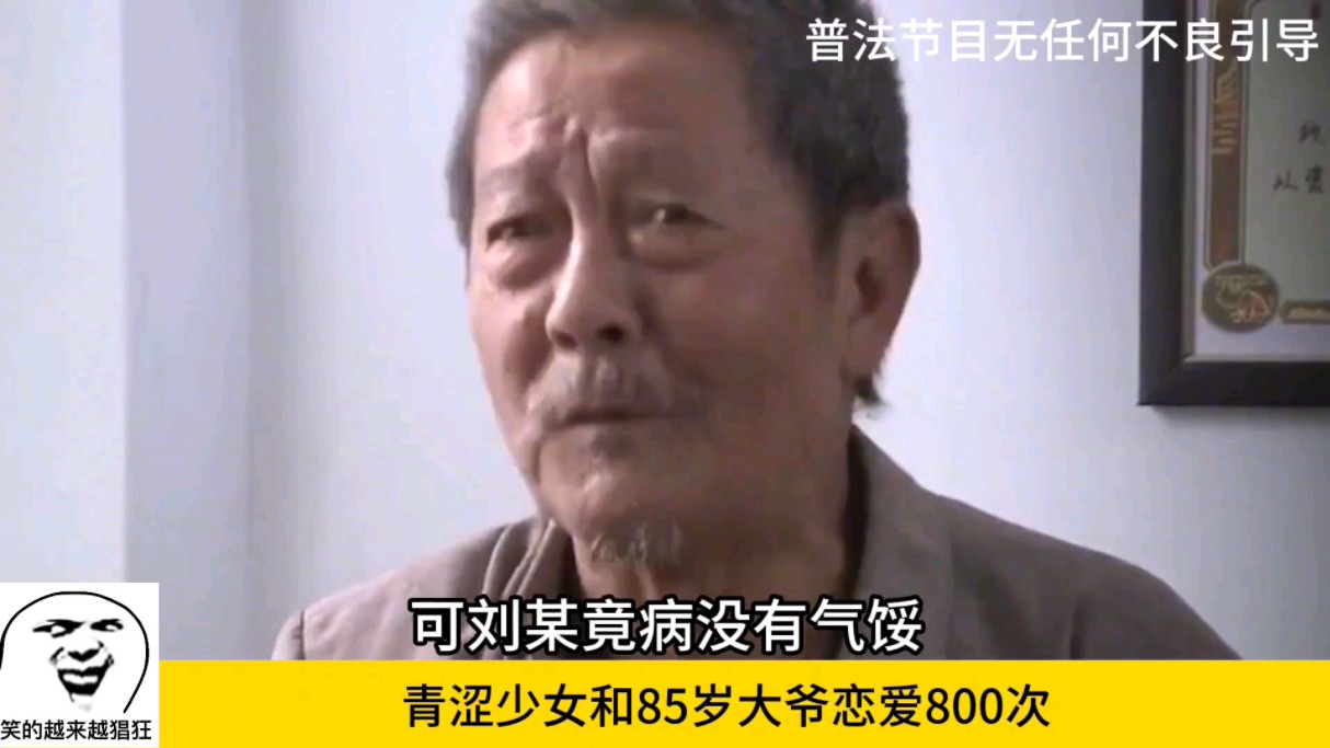 [图]青涩少女大战85岁老大爷，大爷被玩弄的生不如死