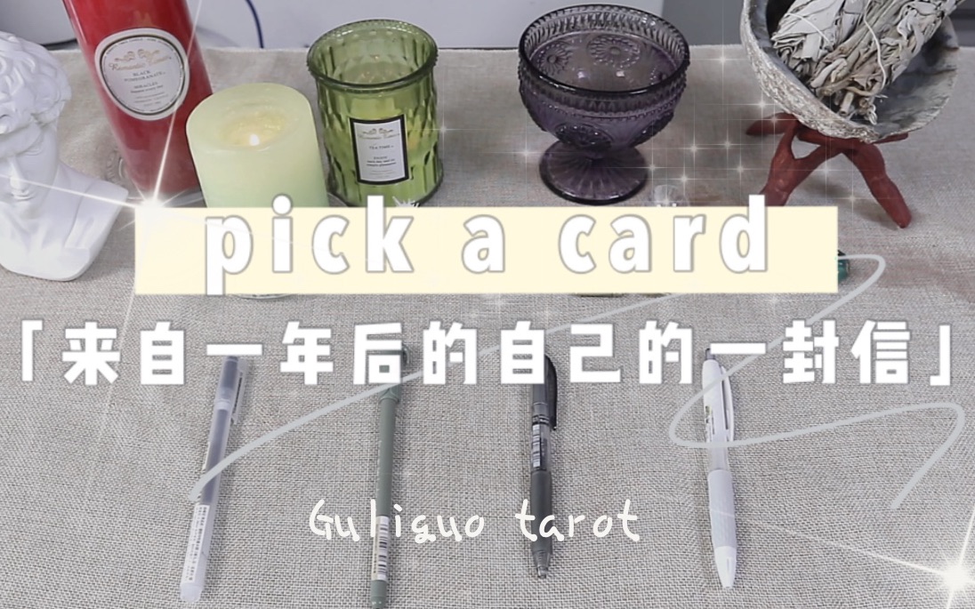 [图]【pick a card】来自未来一年后的我的一封信｜塔罗牌占卜?｜灵性治愈视频