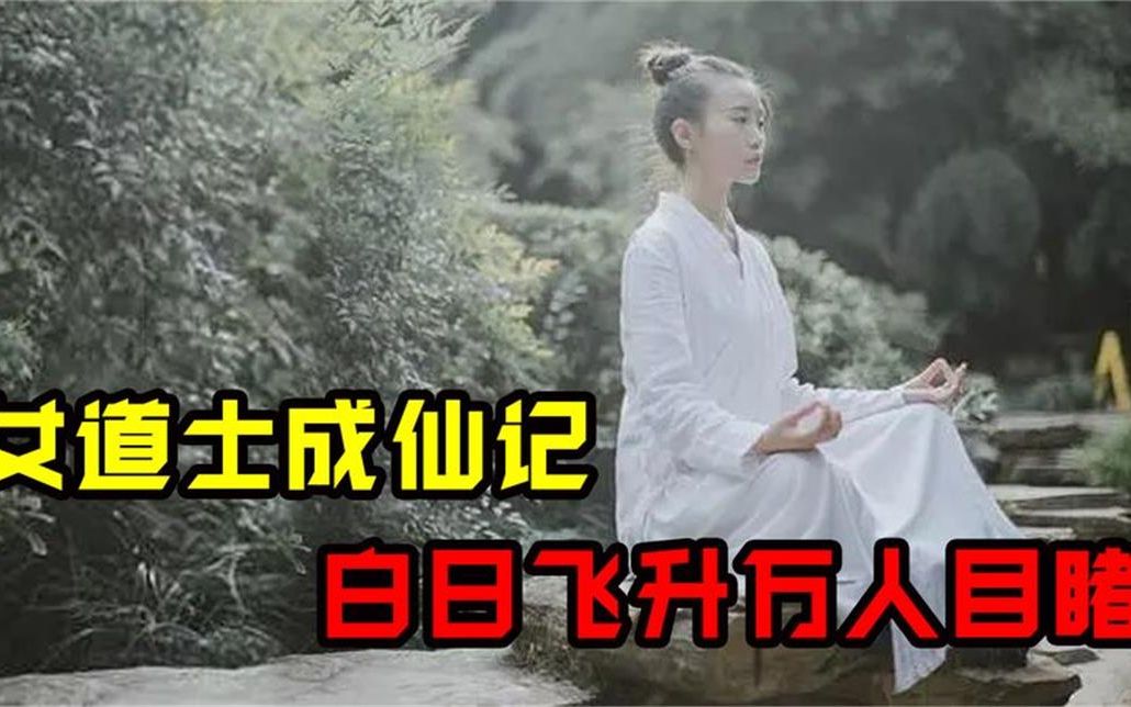 [图]27岁女道士白日飞升，上万人亲眼目睹，80多部史书都有记载！