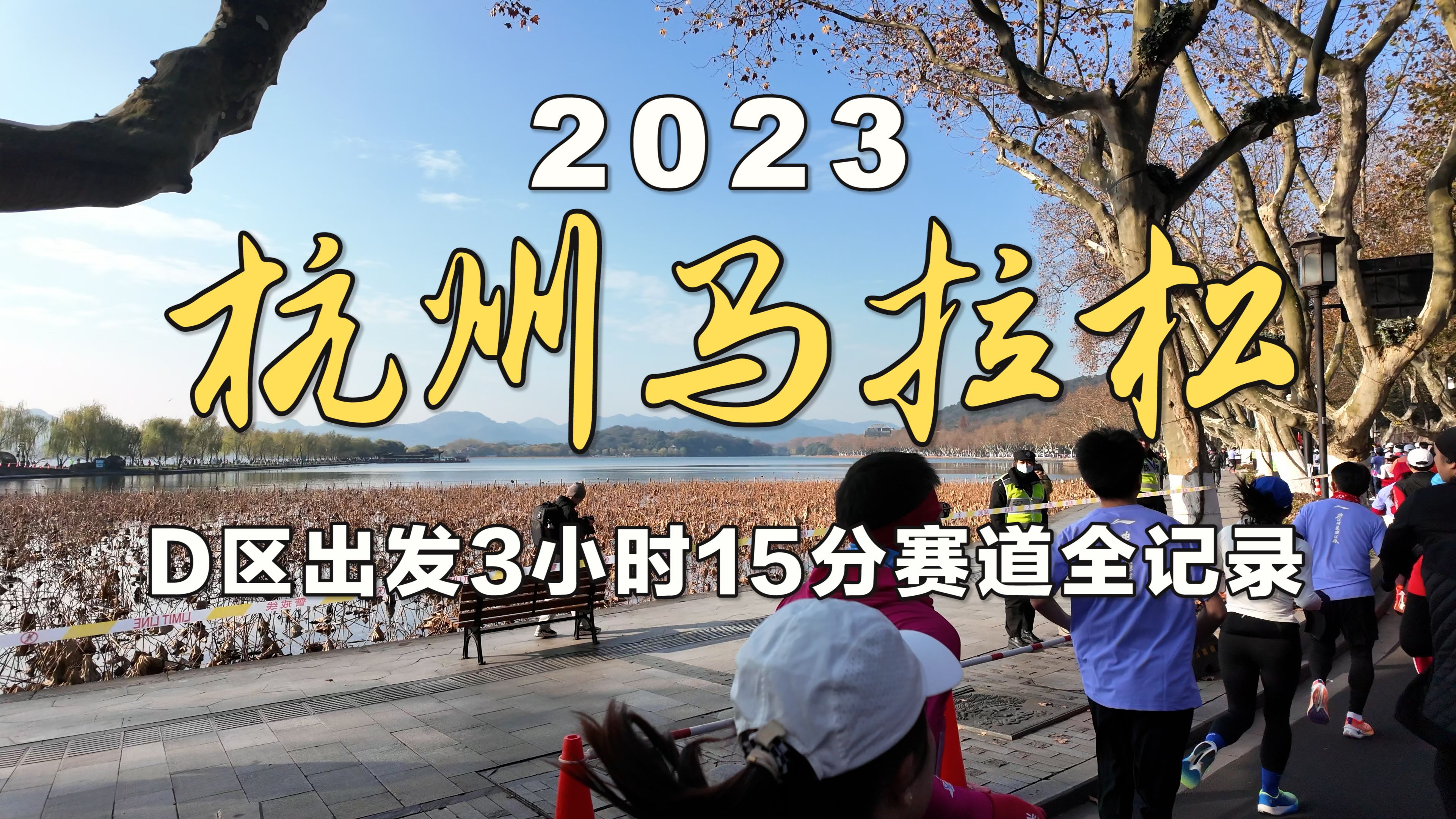 第一视角完赛记录2023杭州马拉松哔哩哔哩bilibili