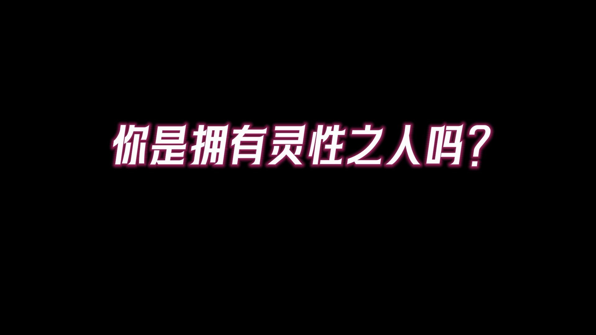 拥有灵性之人的十五条特征,看看你是否都具备:一招教你识别:有「灵性」的人是什么样的?哔哩哔哩bilibili