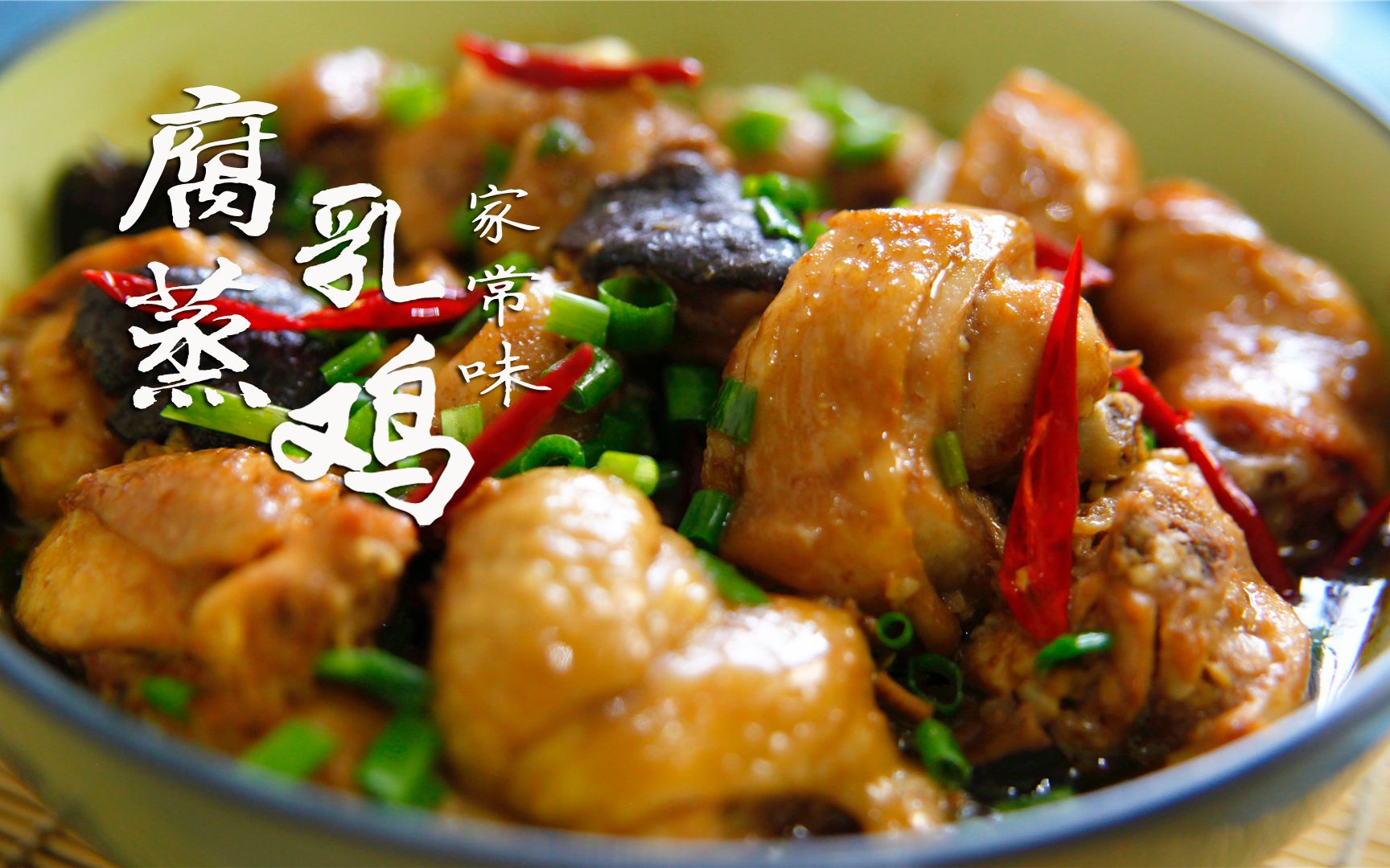 嫩滑诱人的腐乳蒸鸡,这可不是黑暗料理,它可忒香呢!