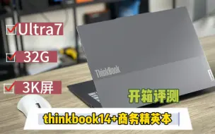 Download Video: ultra7比ultra5强多少？thinkbook14+精英商务本开箱评测。 #联想ThinkBook14 #轻薄本推荐 #ultra