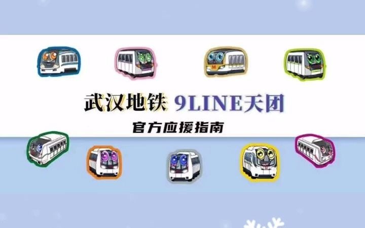 武汉地铁line9天团哔哩哔哩bilibili