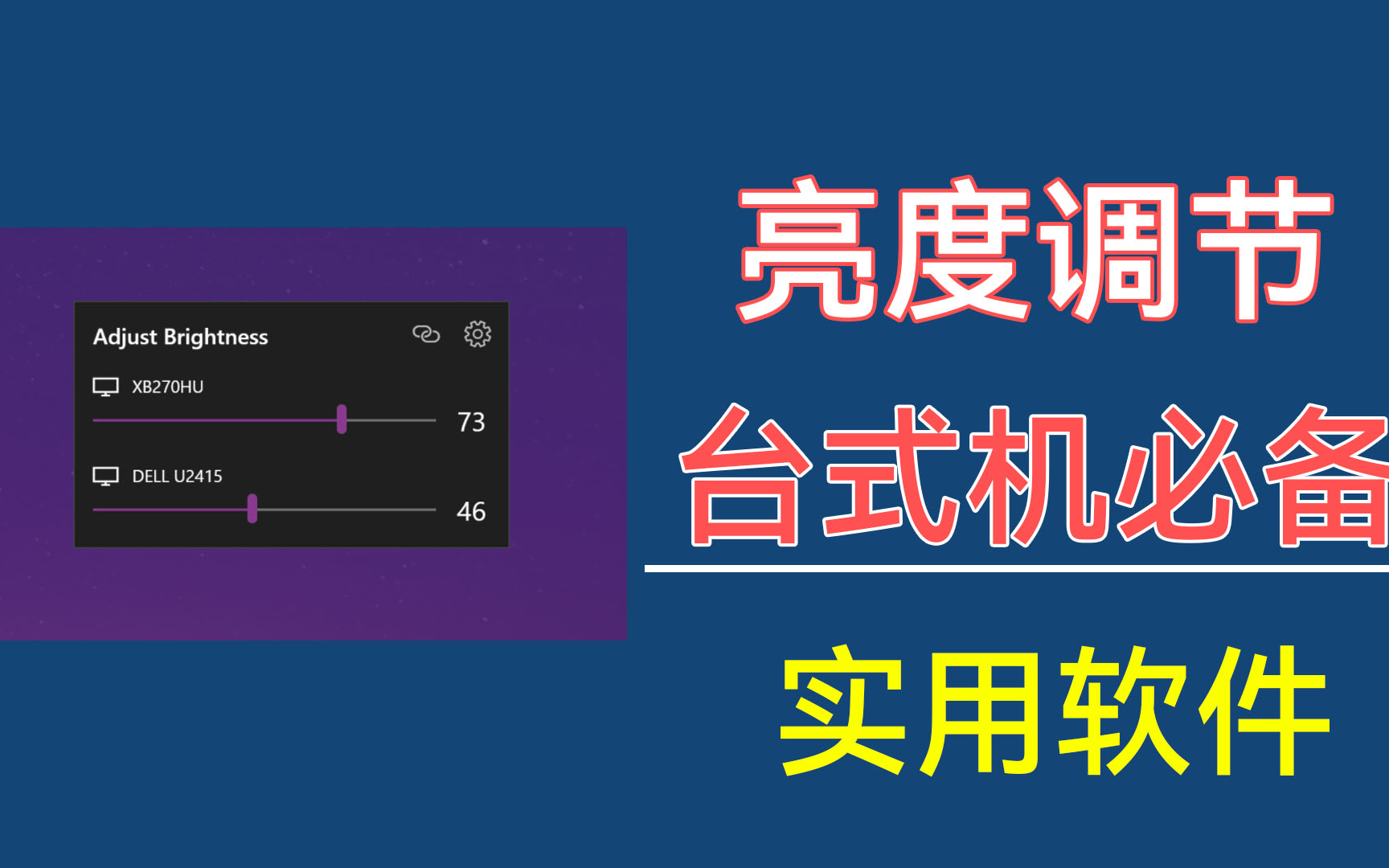 台式机必备!电脑亮度调节软件,支持多屏!!!哔哩哔哩bilibili