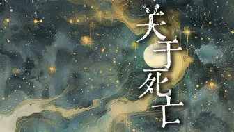 愿你不惧死亡：宇宙教我的生死课。