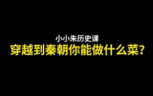 Скачать видео: 穿越到秦朝你能做什么美味佳肴？你能成为秦朝的中华小当家吗？