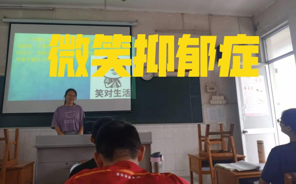 大学生心理主题班会:别让微笑成为你的面具(微笑抑郁症)哔哩哔哩bilibili