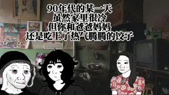 下载视频: 90年代的某一天 虽然家里很冷 但你和爸爸妈妈 还是吃上了热气腾腾的饺子