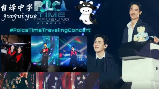 TayNew ptt演唱会20240427‖ Polca Time Traveling演唱会线上录屏（中字）