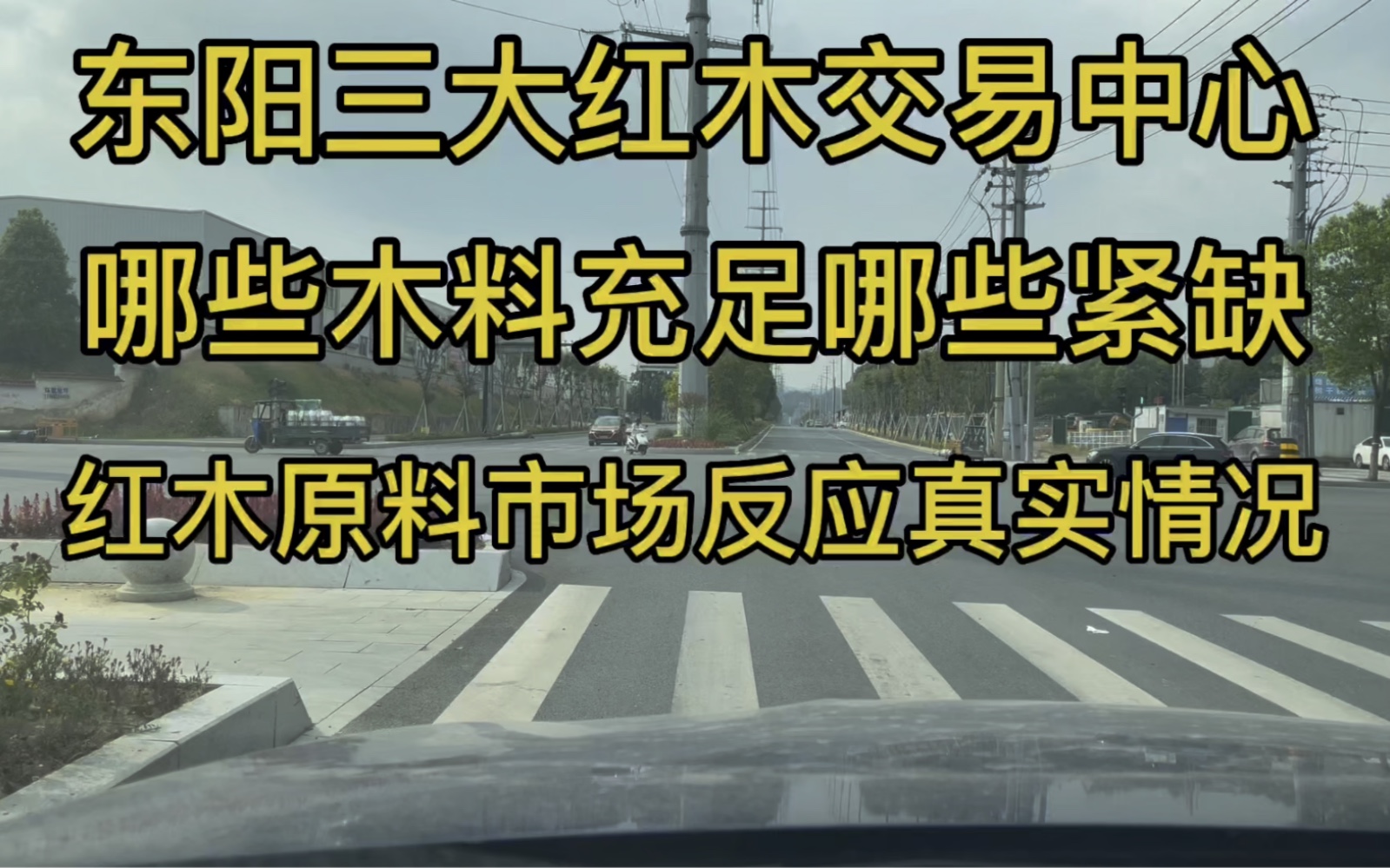 [图]东阳三大红木木材交易中心，原料市场冷冷清清证明家具多么的惨淡