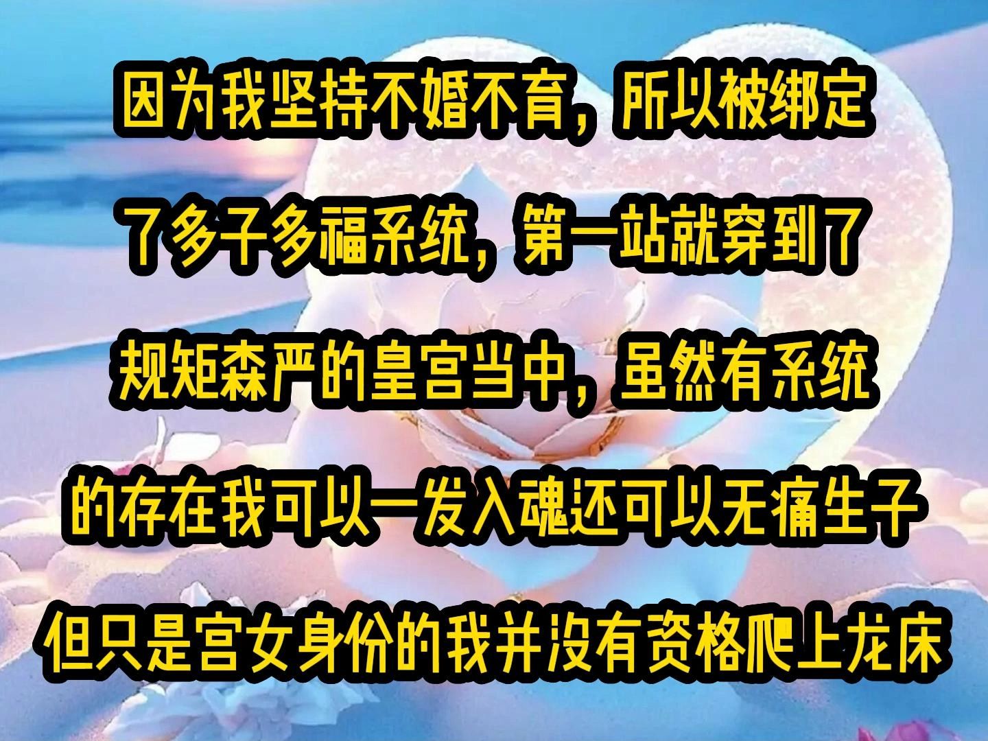 [图]《甜糖好运》因为我坚持不婚不育，所以被绑定了多子多福系统，第一站就穿到了规矩森严的皇宫当中，虽然有系统的存在我可以一发入魂还可以无痛生子，但只是宫女身份的我并没