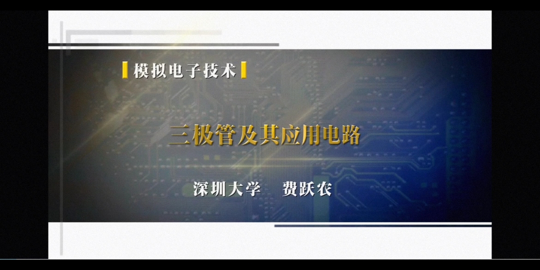 9 三极管及其放大电路9.1 认识三极管哔哩哔哩bilibili