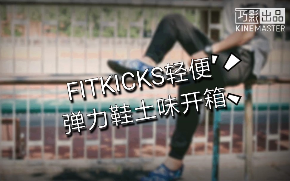 FITKICKS轻便弹力鞋土味开箱哔哩哔哩bilibili