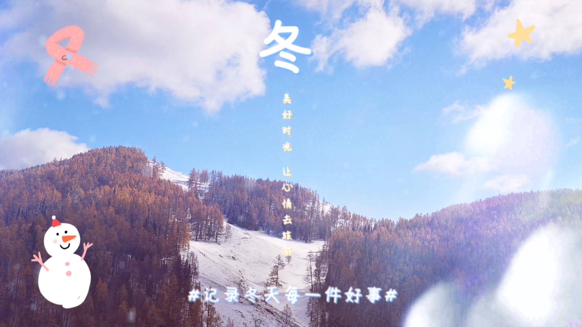 活动作品冬日恋歌