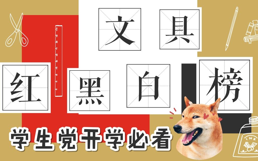 【学生党必看】|开学文具红黑榜|雷品你躺枪了吗?|红榜快来种草吧哔哩哔哩bilibili