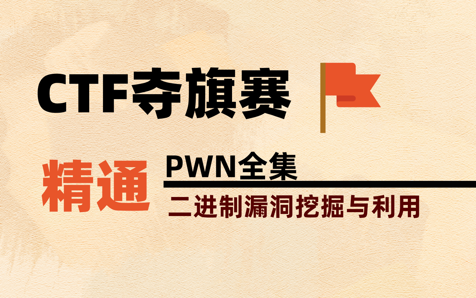 【2024全新】B站CTF系列PWN全集,从入门到精通,最通俗易懂的CTF教程.哔哩哔哩bilibili