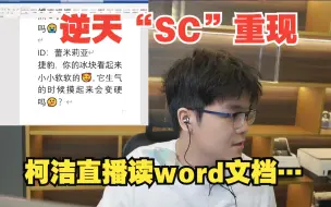 Descargar video: 逆天SC重现！柯洁word文档读逆天留言甩锅小助理[更新弹幕]