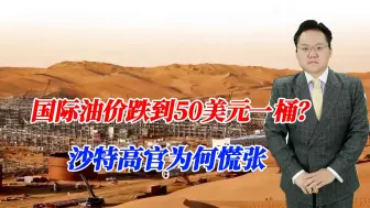 Download Video: 国际油价跌到50美元一桶？沙特高官为何慌张？俄面临严重入不敷出