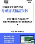 [图]【复试】2024年 东北电力大学081100控制科学与工程《微型计算机原理及接口技术》考研复试精品资料笔记讲义大纲提纲课件真题库模拟题