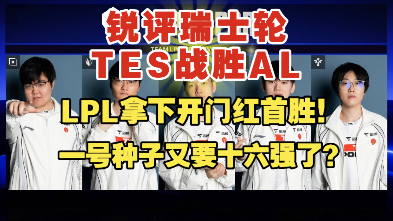 【锐评瑞士轮TES战胜AL】LPL拿下开门红首胜！一号种子又要十六强了？