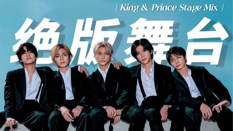 King & prince-哔哩哔哩_Bilibili