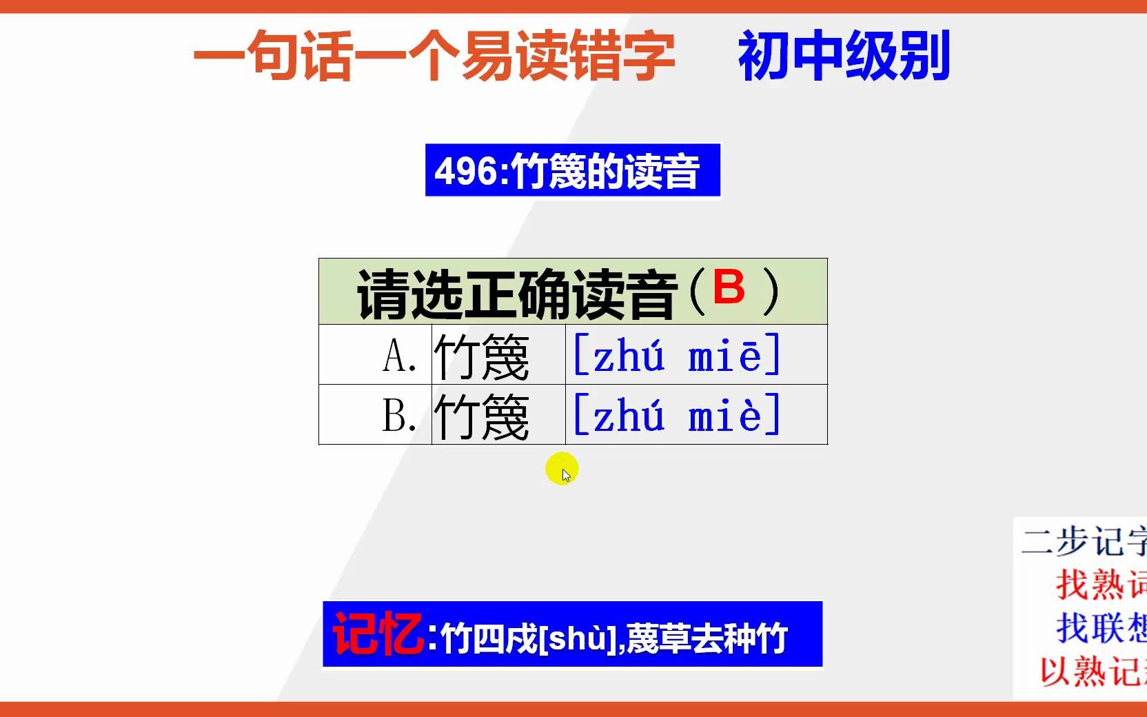 初中语文:15秒巧背竹篾的正确读音哔哩哔哩bilibili