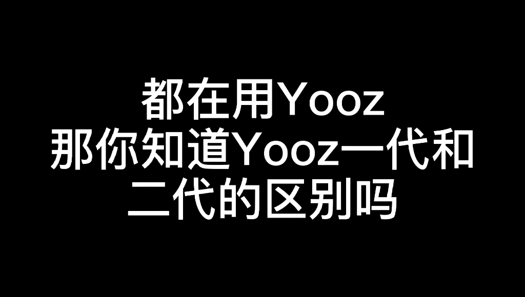 Yooz二代干货!入门必看哦!哔哩哔哩bilibili