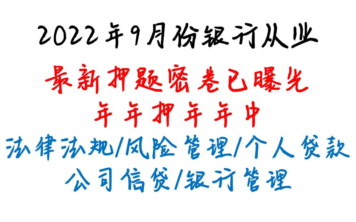 [图]2022年9月银行从业资格证初级中级押题密押卷已曝光，银行从业法律法规/风险管理/个人贷款/个人理财/公司信贷/银行管理考试内部预测卷