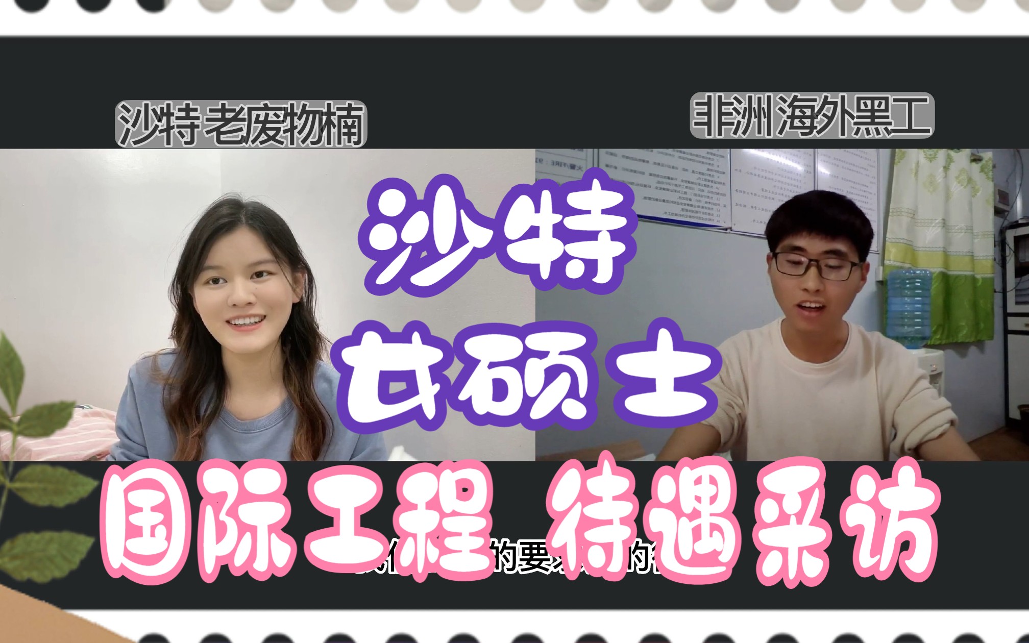 国际工程 女硕士 待遇采访哔哩哔哩bilibili