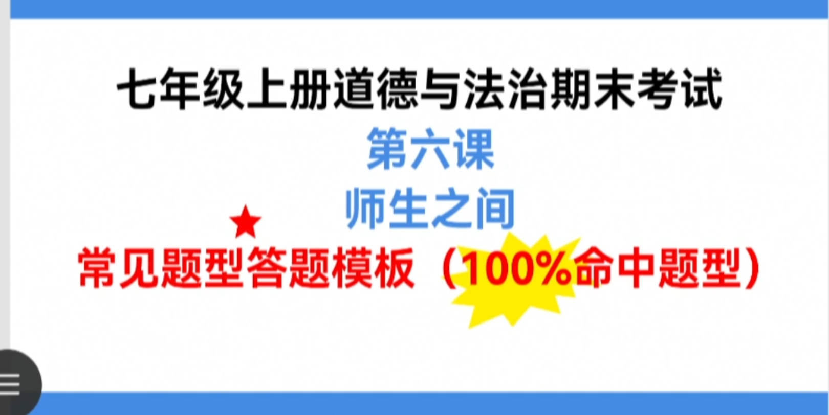 七年级上册道德与法治期末复习课第六课师生之间,所有重点都在这里了!哔哩哔哩bilibili