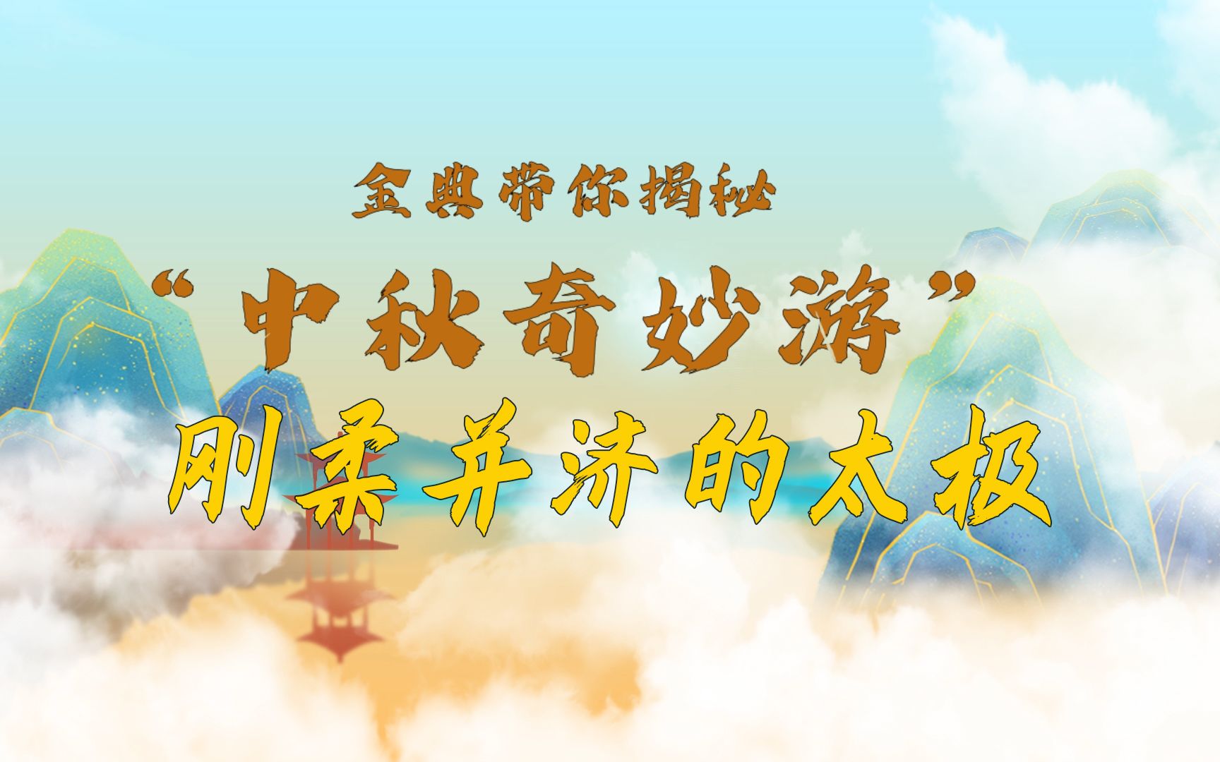 刚柔并济的太极哔哩哔哩bilibili