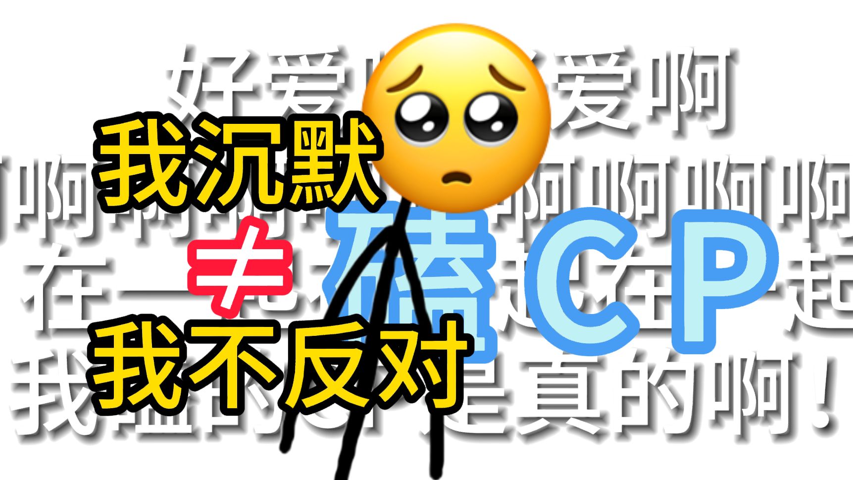 [图]乱磕CP的人真的有病…