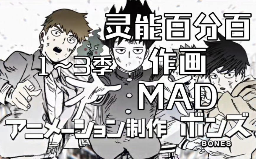 《灵能百分百》1～3季 作画MAD