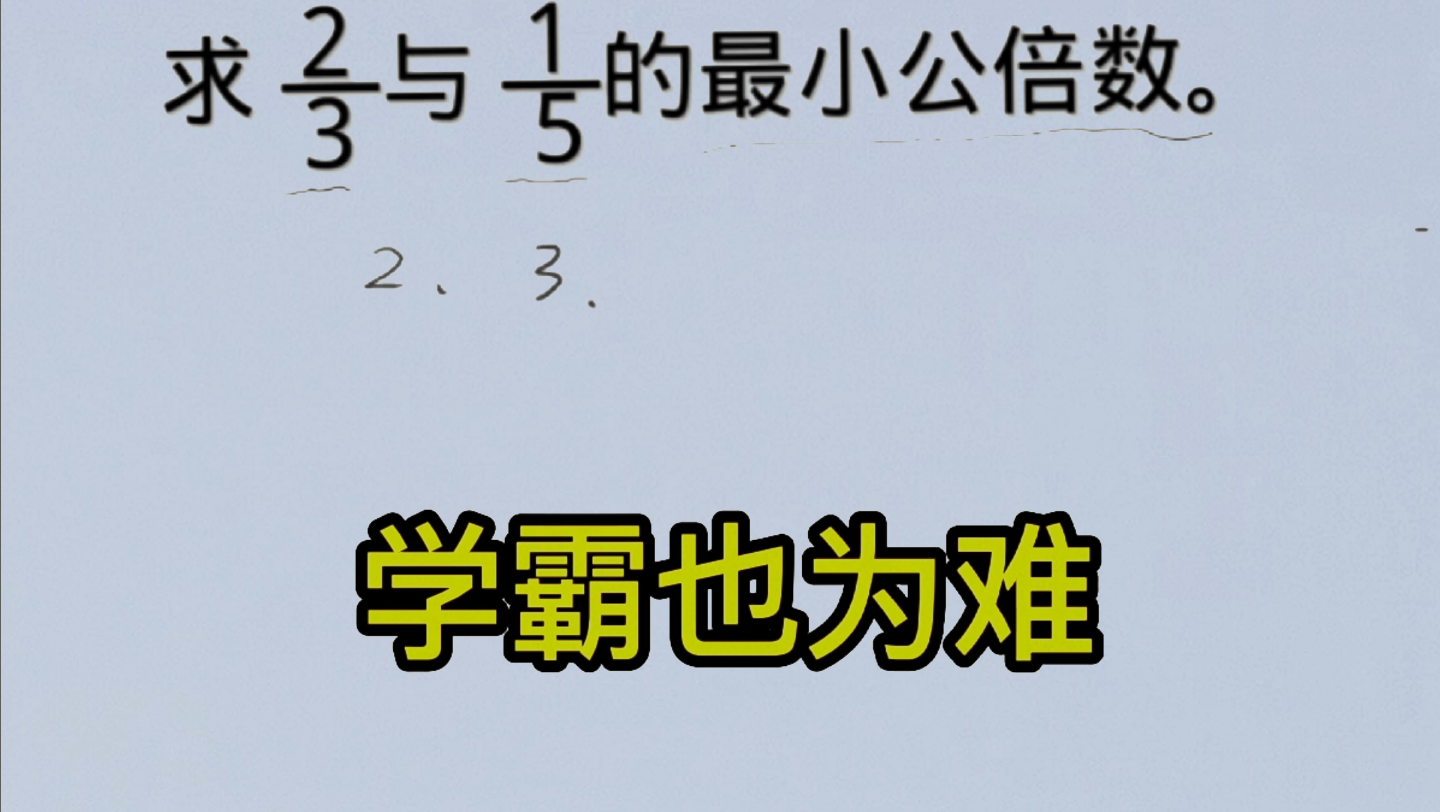 [图]求2/3与1/5的最小公倍数，这题都没见过，学霸也为难。