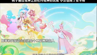 桃子通过花神之首牡丹花神的试炼 小芸也成了星卡师
