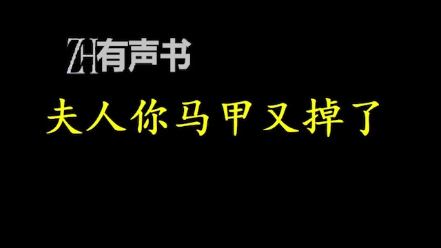 [图]夫人你马甲又掉了【ZH感谢收听-ZH有声便利店-免费点播有声书】