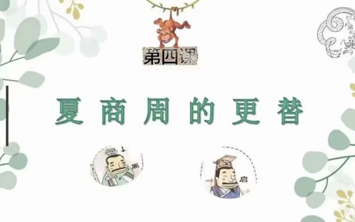 薛伟强教授 七上第4课:夏商周的更替(上)哔哩哔哩bilibili